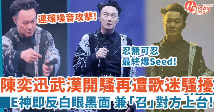 陳奕迅武漢開騷屢遭女歌迷騷擾 忍無可忍反白眼黑面「召」對方上台！