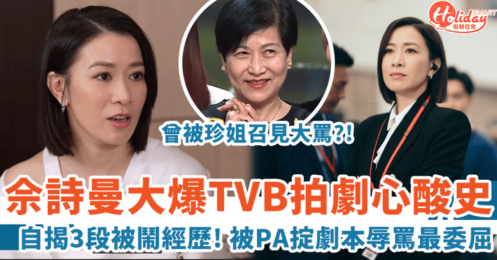 佘詩曼自爆TVB拍劇心酸史 曾被PA掟劇本辱罵：我覺得好侮辱！