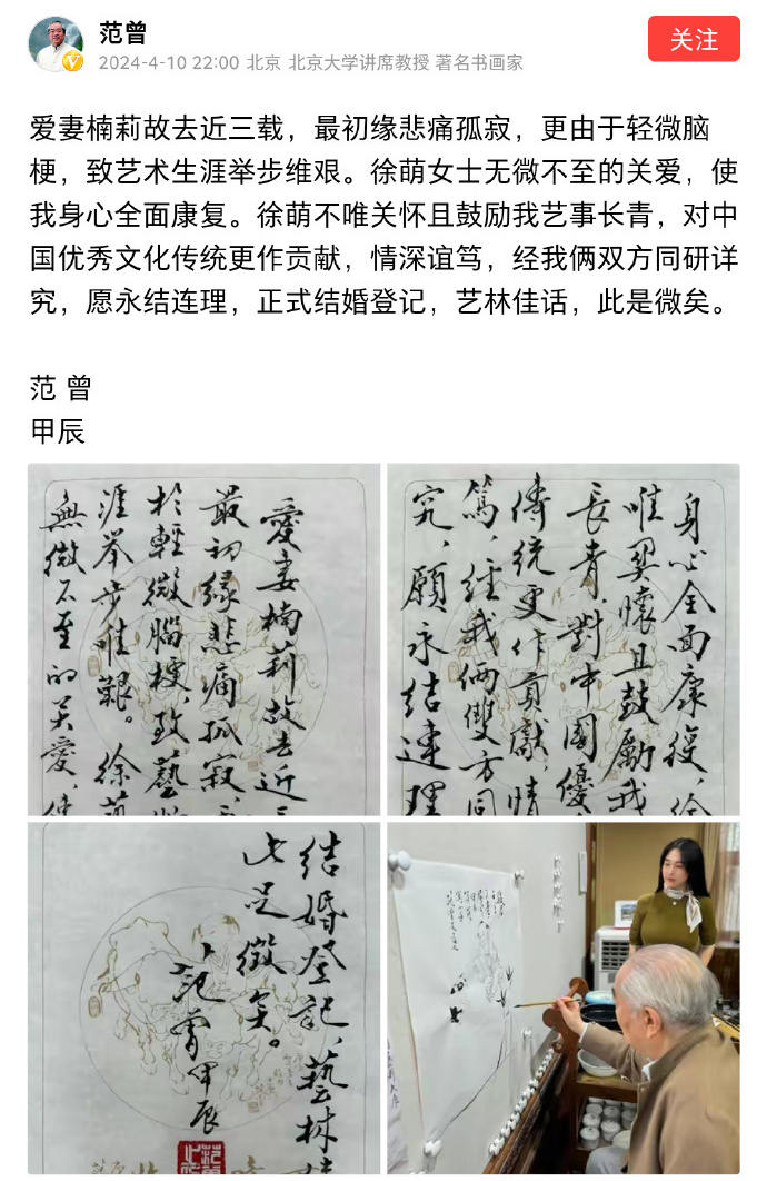 近三年時間過去,范曾近日於深夜再度宣布迎娶新妻徐萌。