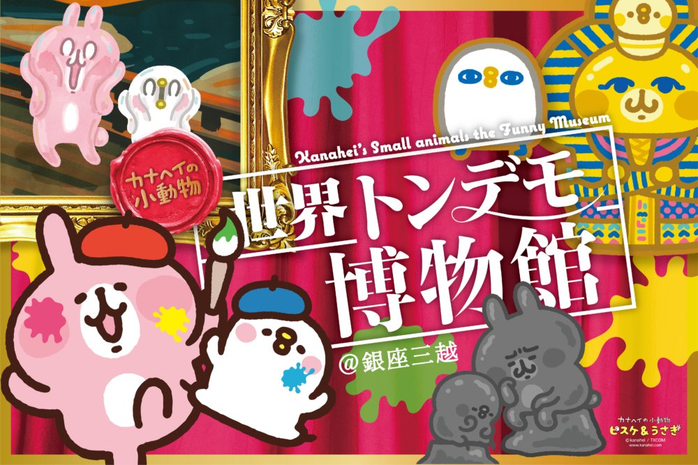 憑「粉紅兔兔」而爆紅的漫畫家卡娜赫拉為紀念出道20週年，特別舉辦了限定主題展覽「卡娜赫拉荒唐世界博物館」！