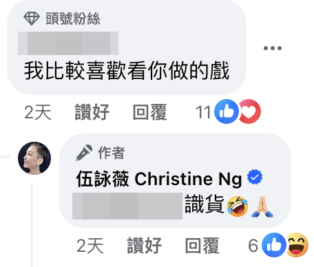 有網友則表示：「我比較喜歡看你做的戲」，伍姑娘即回應：「識貨」
