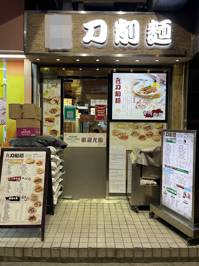 近日一間位於屯門的刀削麵店因為一宗顧客服務爭議事件