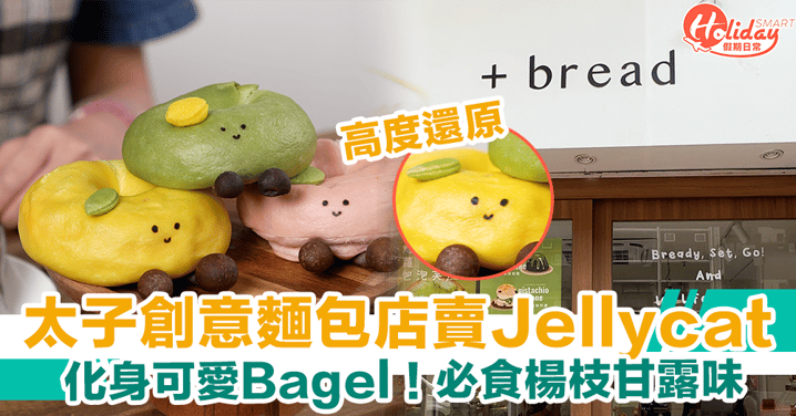 【太子創意麵包店】Jellycat化身可愛Bagel！必食楊枝甘露＋抹茶味