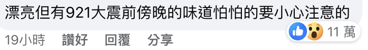 不過隨後就有網民突然直言:「雖然漂亮,但有921大地震前的感覺,有點害怕,要小心注意」