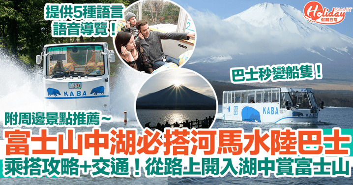 【富士五湖景點】富士山中湖必搭河馬水陸巴士！乘搭攻略+交通一覽！從路上開入湖中賞富士山！