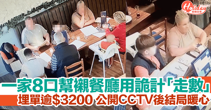 一家8口餐廳點餐埋單逾$3,200竟「走數」！CCTV曝光後結局暖心