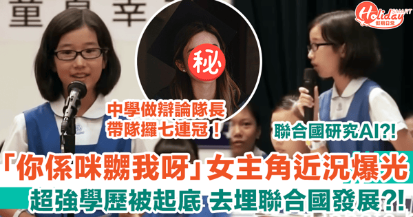 「你係咪嬲我呀」小學辯論女主角近況爆光 超強學歷被起底 去埋聯合國發展？！