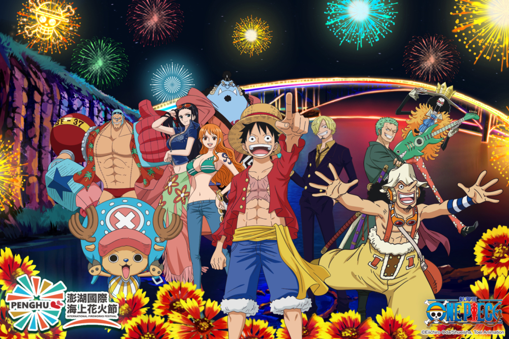 2024澎湖花火節與迎接25週年的《海賊王》聯乘！