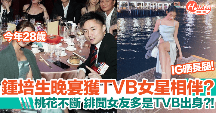鍾培生晚宴身旁有TVB女星相伴？！做總理獲美女包圍