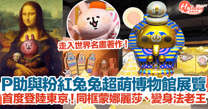 P助與粉紅兔兔超萌博物館展覽！首度登陸東京！同框蒙娜麗莎、變身法老王！