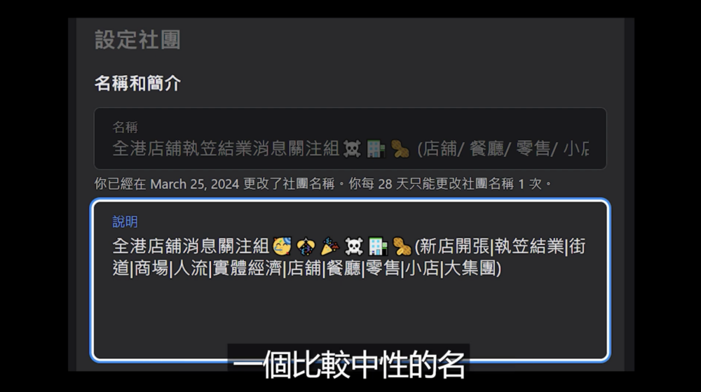管理員表示，他決定改名並於4月23日重新開放這個群組，以更中性的名字「全港店鋪消息關注組」登場。