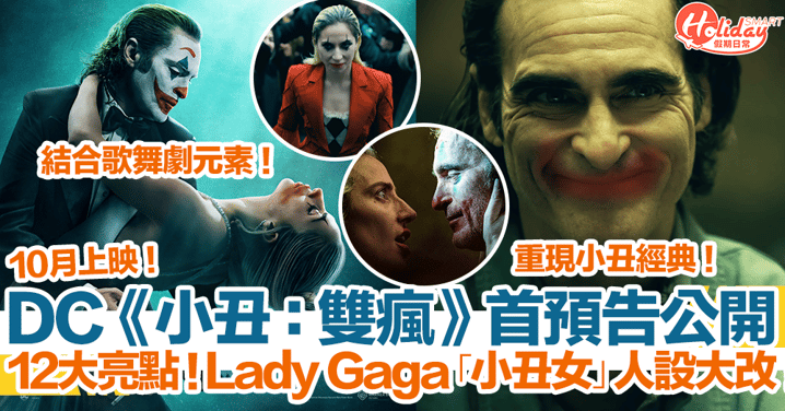 【小丑：雙瘋】《小丑2》首預告公開！12大亮點+預告解析！Lady Gaga「小丑女」人設大改！