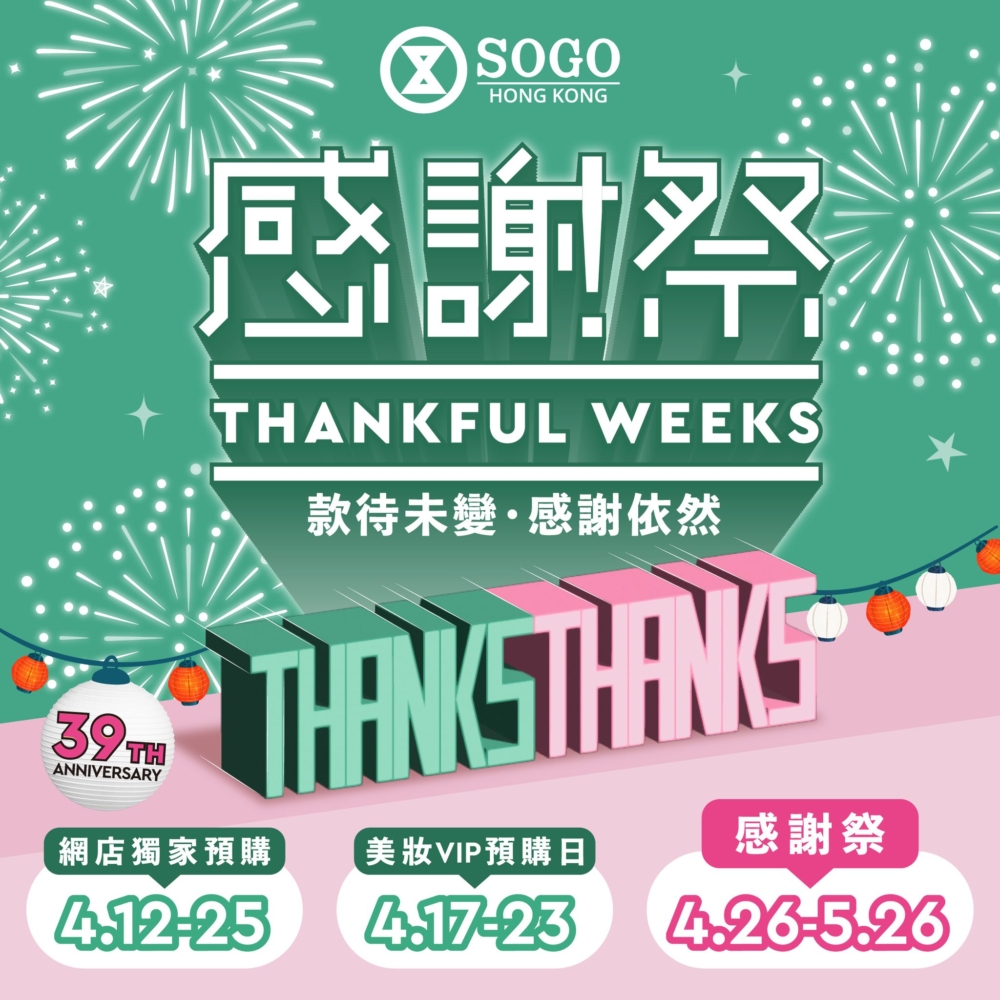 Sogo感謝祭由4月26日至5月26日！