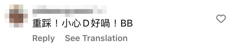 網民直言：「重踩！小心啲好喎！BB」