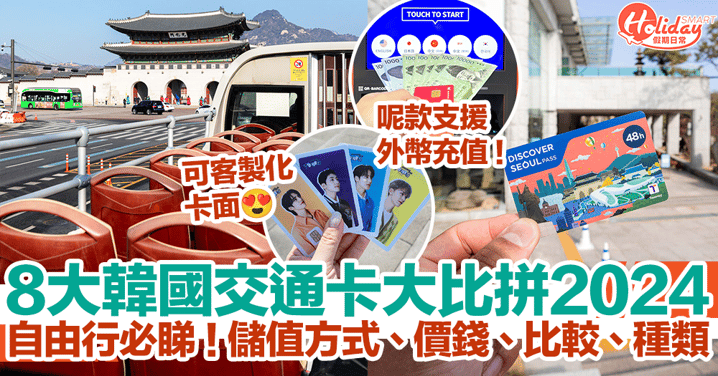 【韓國交通卡2024】遊韓8大交通卡推介懶人包！儲值方式、價錢、比較、種類一文睇！