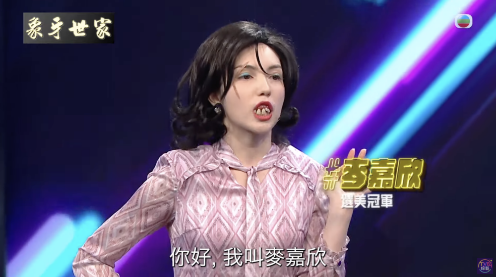 雖然這個節目每位參賽者都會刻意打扮得十分誇張，但由於麥嘉欣是「選美冠軍」，這頭銜即時引起王祖藍關注