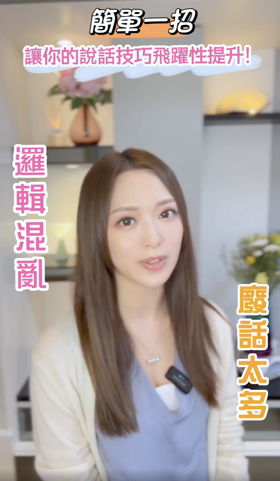 她在社交媒體上經常與粉絲互動，拍攝傳授說話技巧、時間管理、閱讀技巧和成功法則等正能量影片