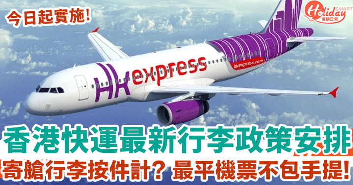 HK Express最新行李政策安排 寄艙行李全部按件計 最平機票不包手提行李！