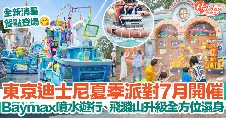 【東京迪士尼2024活動】東京迪士尼夏季派對7月開催！Baymax噴水遊行、飛濺山升級全方位濕身！