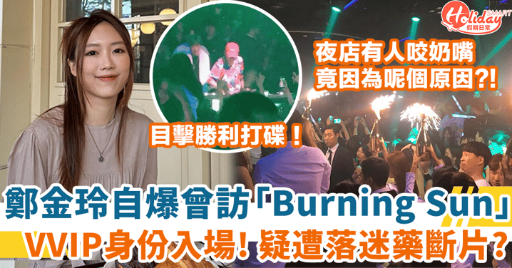 KOL鄭金玲曾以VVIP身份訪「Burning Sun」自爆疑遭落迷藥斷片 親述夜店恐怖內幕！