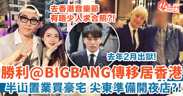 勝利@BIGBANG傳移居香港 半山置業買豪宅 尖東準備開夜店？！