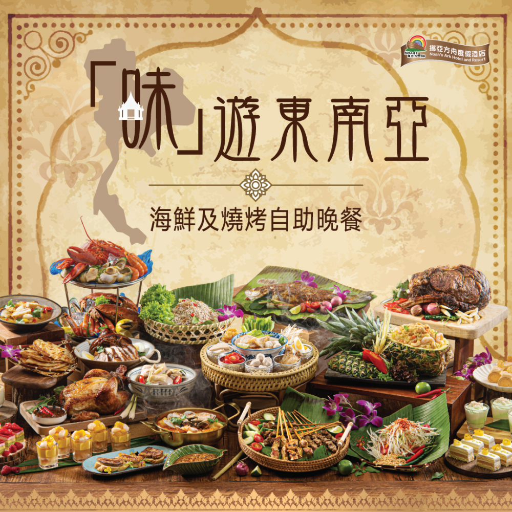 6月自助餐推介2024:「味」遊東南亞·海鮮及燒烤自助晚餐。