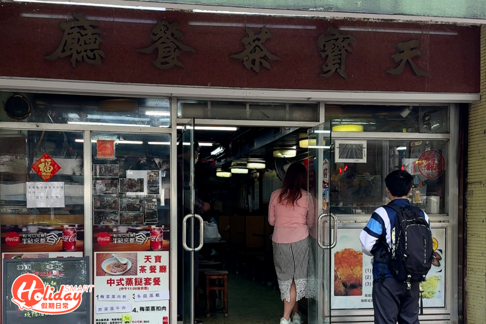 天寶茶餐廳店面。