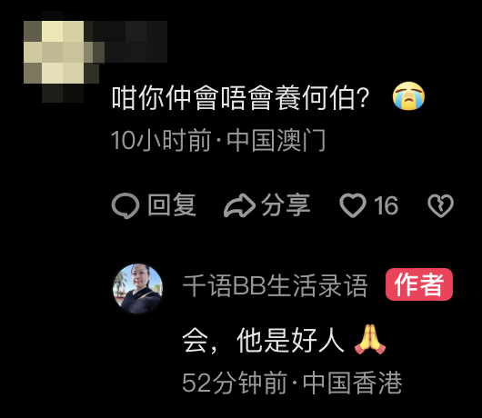 何太亦有回覆部分網友，佢強調自己會養埋何伯