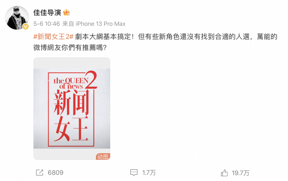 監製鍾澍佳在微博發文：「#新聞女王2# 劇本大綱基本搞定！但有些新角色還沒有找到合適的人選，萬能的微博網友你們有推薦嗎？」