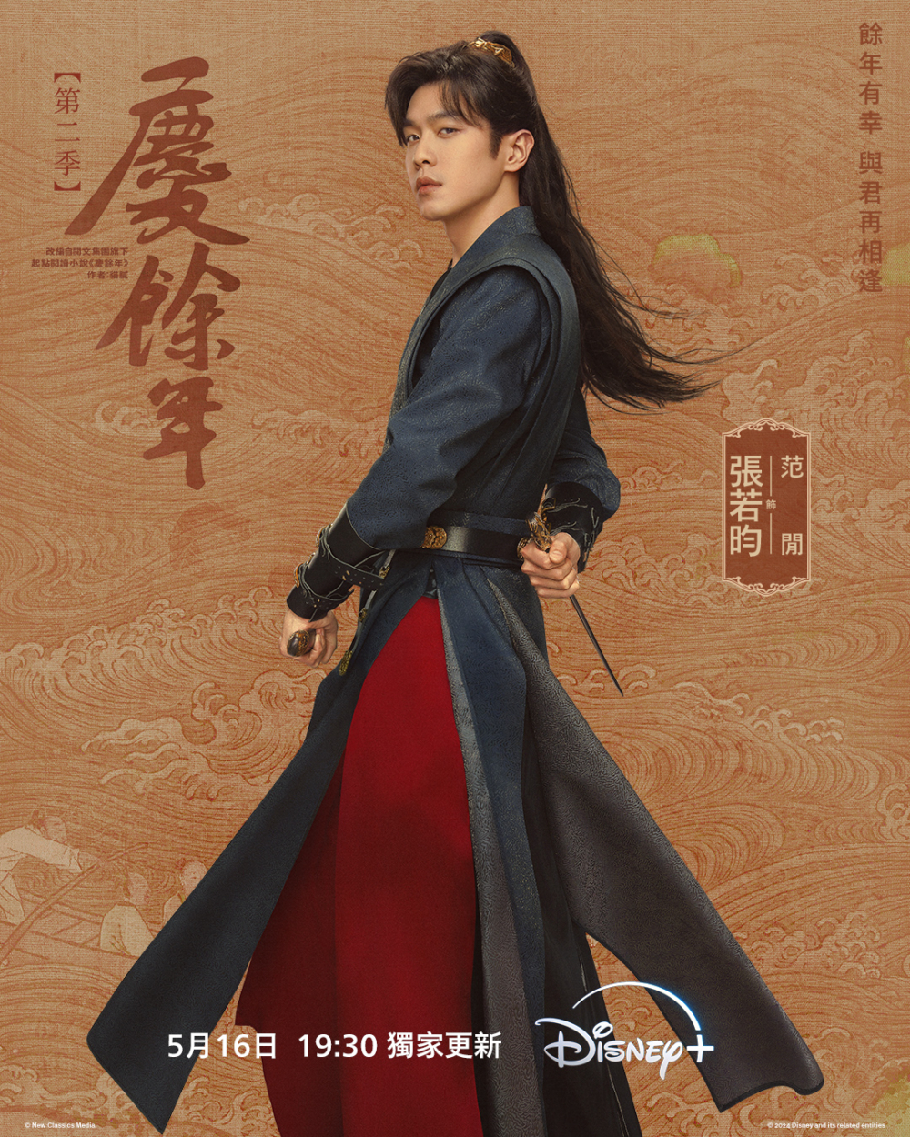 張若盷飾演「范閒」。