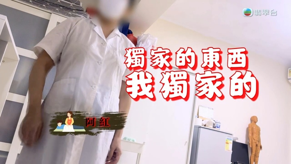 一位自稱「女中醫」的阿紅為男病人治療濕疹期間，竟然要除褲按摩兼查看精液