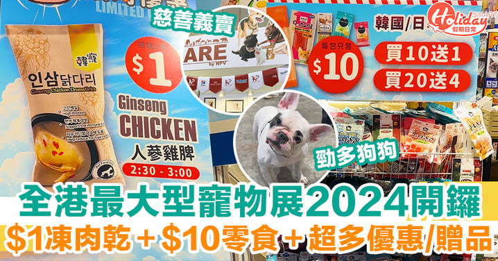 【寵物展2024】一連三日！全港最大型　$1凍肉乾＋超多優惠/贈品！零食/玩具/生活用品乜都有