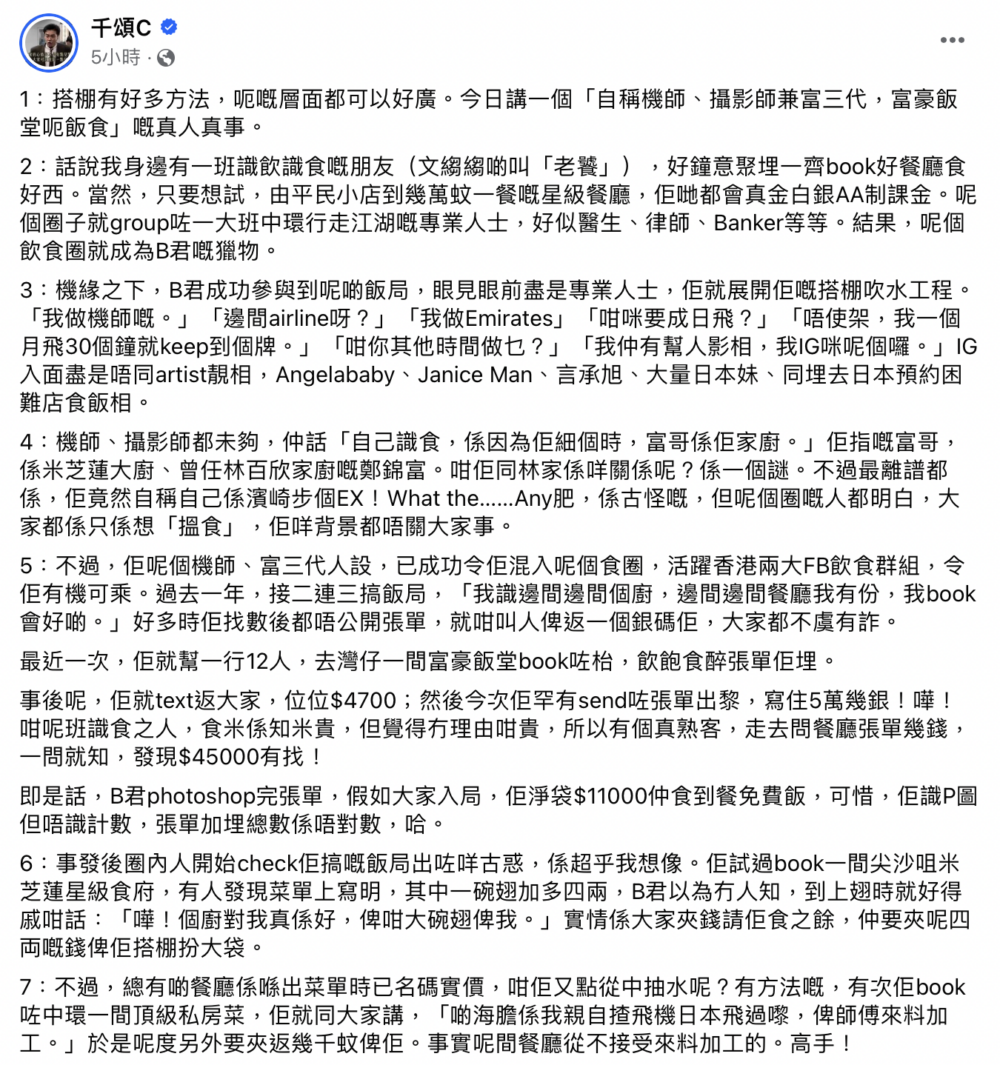 千頌C表示B君「富三代、機師兼攝影師」嘅身份好有可疑