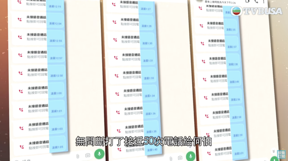 大女兒不接電話卻在凌晨無間斷連續打了50次電話給何伯