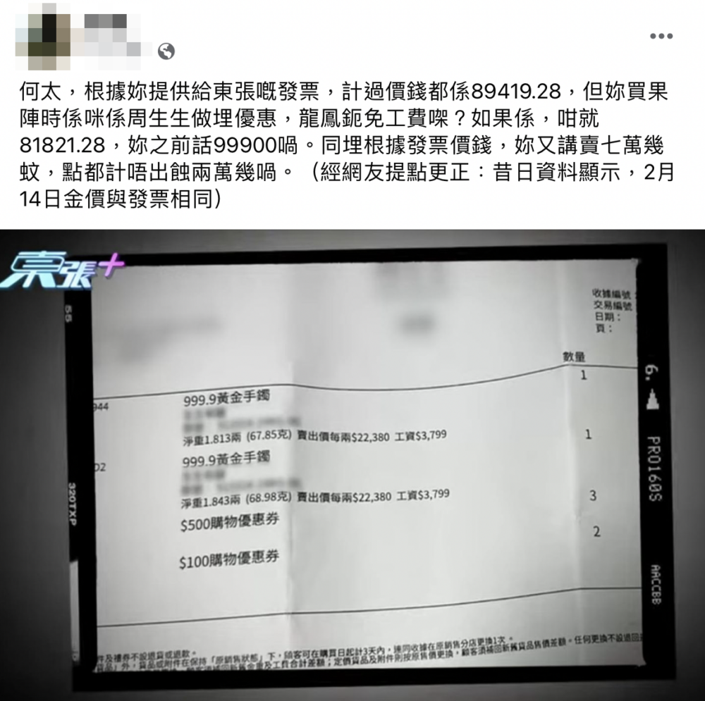 但關注組有網民質疑何太提供給《東張西望》的發票,龍鳳鈪價錢應為$89419.28,與之前所說的「99900」不符:「同埋根據發票價錢,妳又講賣七萬幾蚊,點都計唔出蝕兩萬幾喎。」