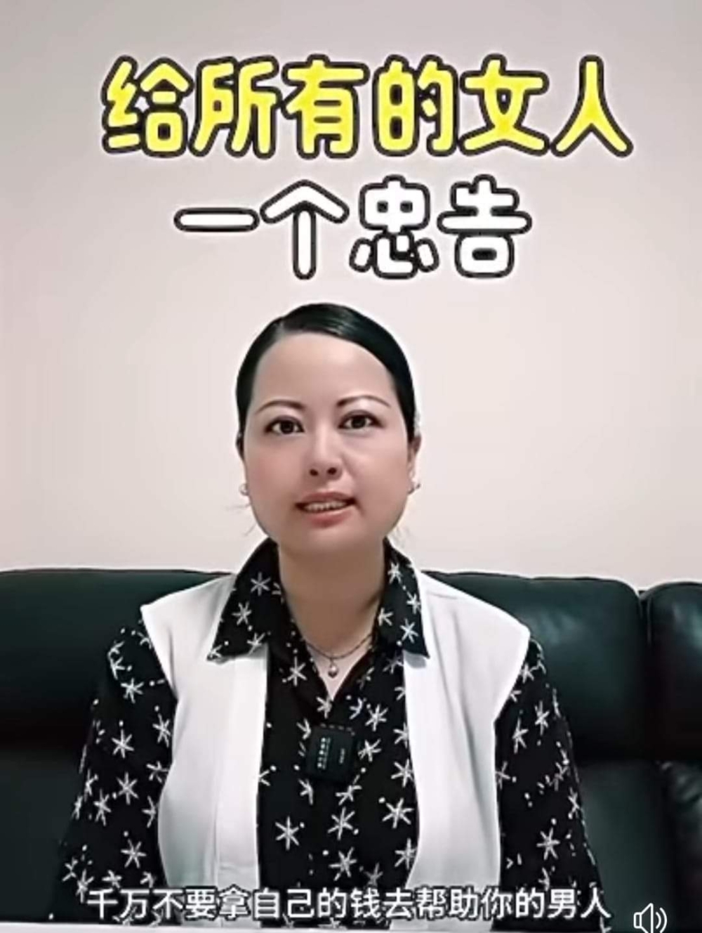 何太金句：「千萬不要拿自己的錢去幫助你的男人」