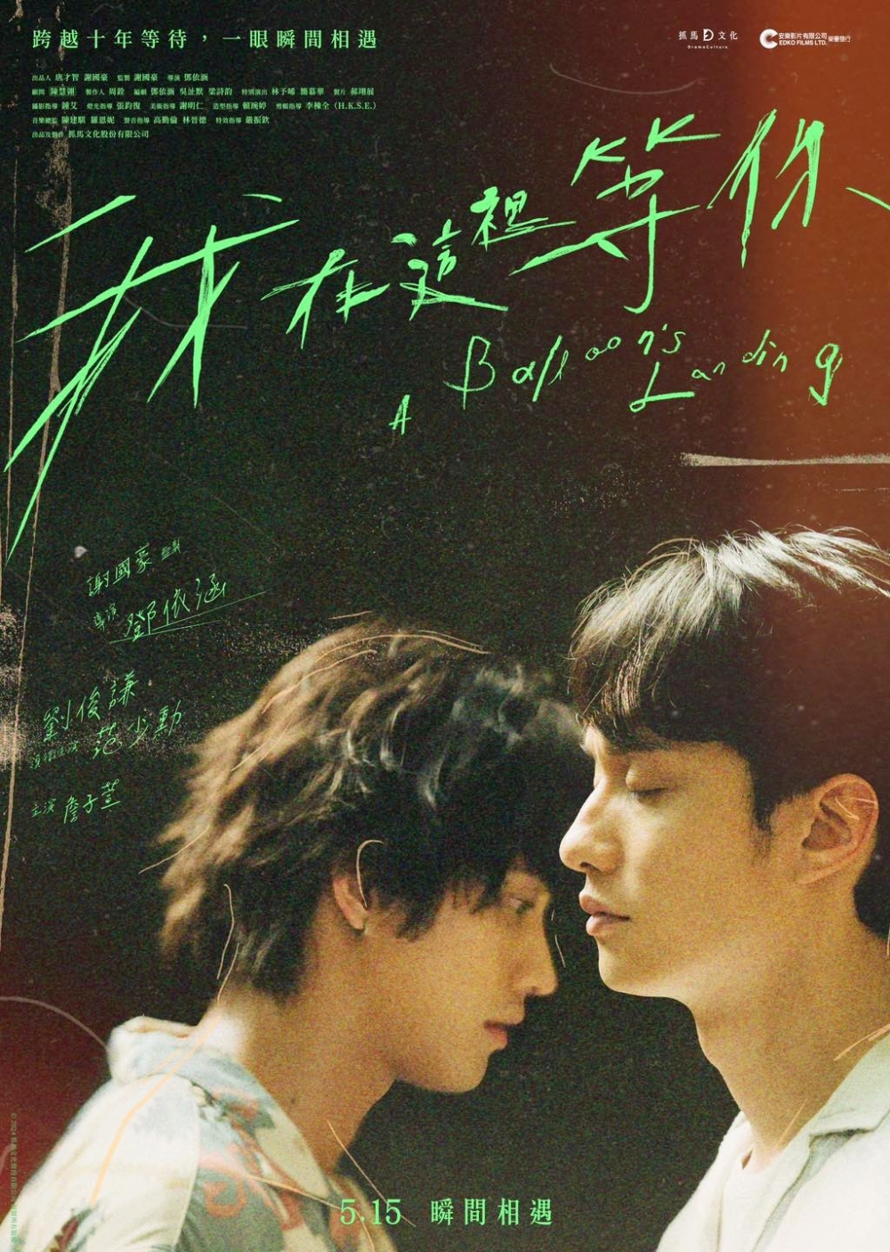 5月電影2024:《我在這裡等你》。