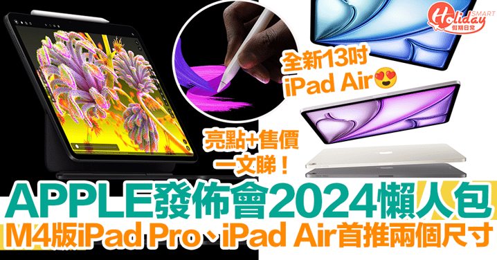 【Apple發佈會2024懶人包】M4 iPad Pro、M2 iPad Air亮點、規格、效能、售價一覽！
