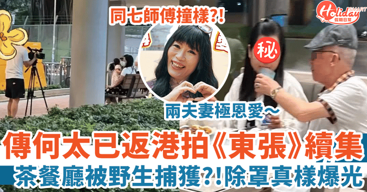 東張西望｜傳何太已返港拍訪問續集 網友茶餐廳疑野生捕獲何伯夫妻！