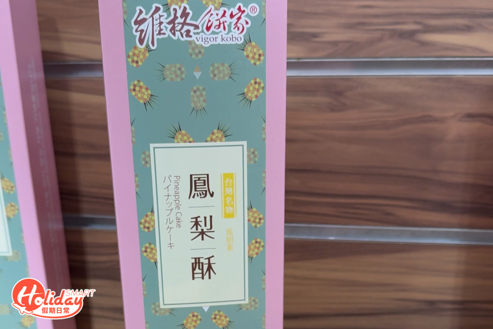 鳳梨酥約港幣$44/5件，且獲獎無數，送禮絕不會失禮。