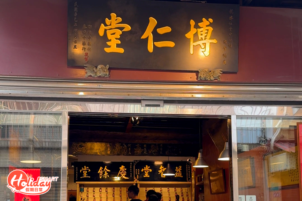 獲米芝蓮推介的「博仁堂」。