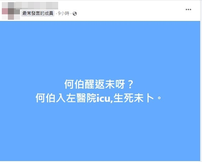何太更被指疑似與何伯入院有關,被警察帶走調查,直到深夜時分更一度有消息指何伯已經離世!
