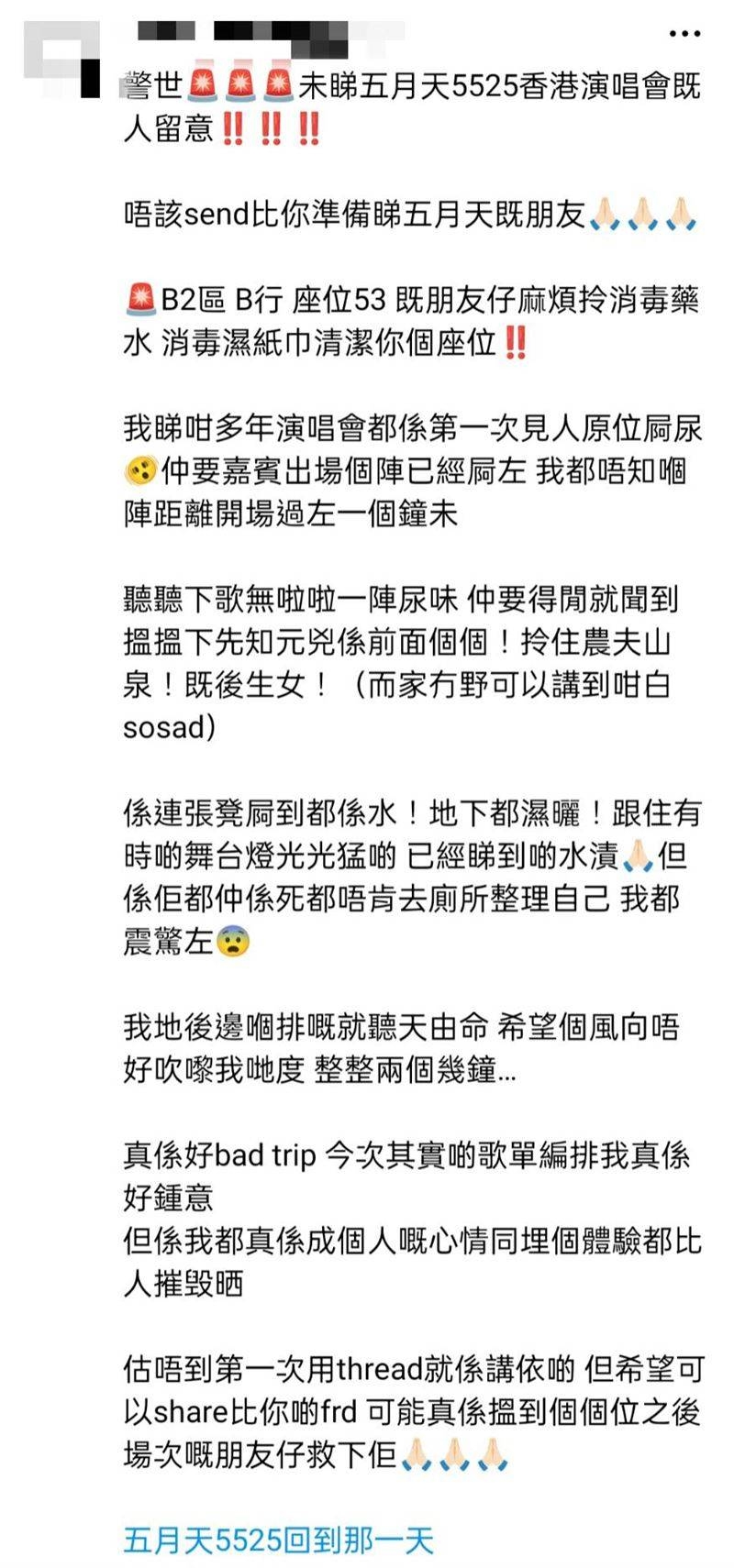 近日，有觀看完五月天演唱會香港站的網友在Threads上發文，表示自己在演唱會中途突然聞到異味