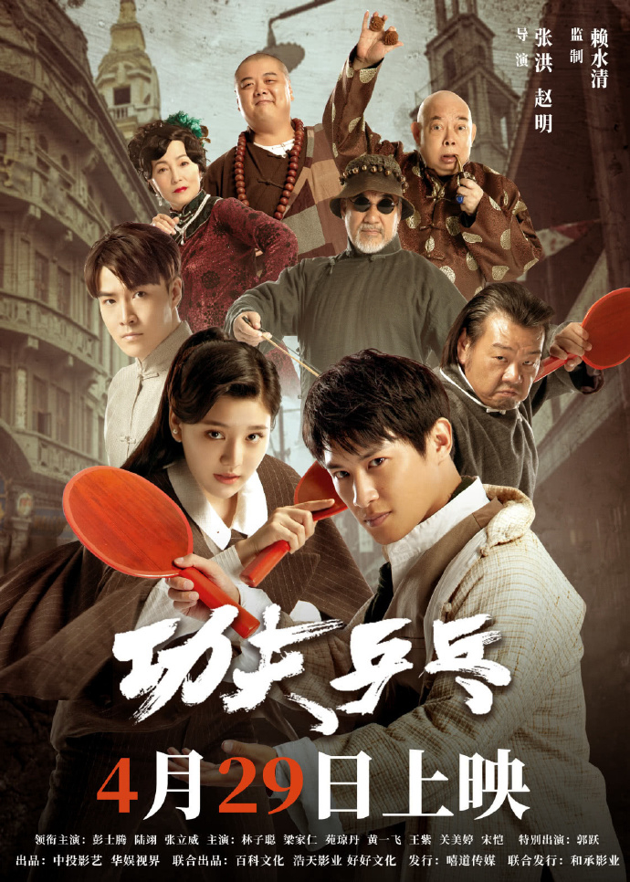 五一勞動節期間是內地黃金周,不少新片紛紛上映,其中包括了早在2018年拍攝的《功夫乒乓