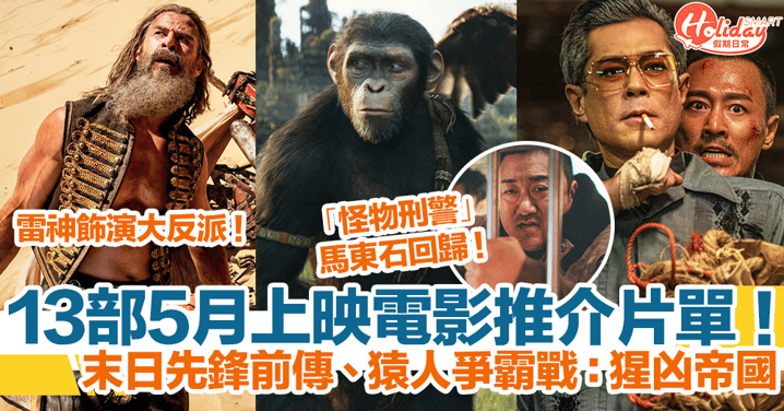 【5月電影2024】13部5月上映電影推介！猿人爭霸戰：猩凶帝國、末日先鋒前傳！