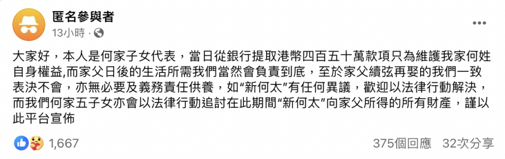 帖文稱當日喺銀行提取$450萬存款只為維護何家自身權益,日後會負責何伯生活所需,但就強調無必要同義務責任供養新何太