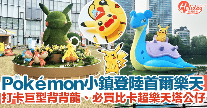 「Pokémon小鎮」登陸韓國首爾樂天！打卡巨型背背龍、必買比卡超樂天塔超萌公仔！