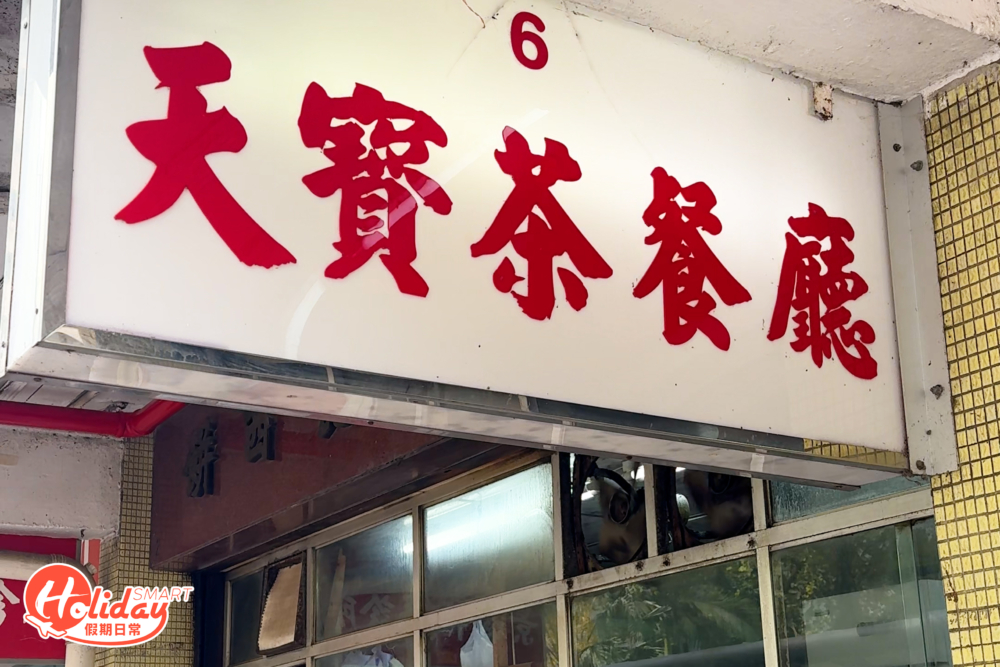 天寶茶餐廳招牌。