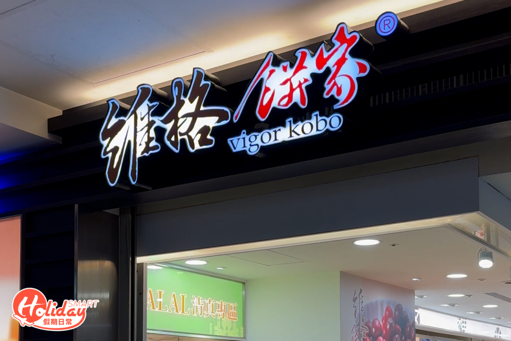 維格餅家也是必買手信之一。