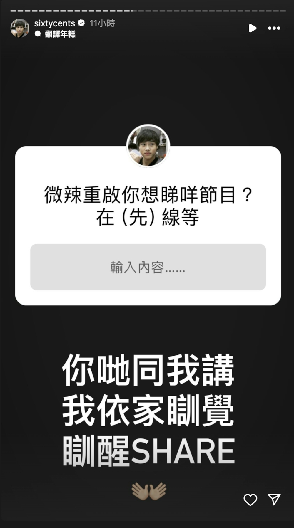 六毫子索性再開另一個Q&A帖文,問大家「微辣重啟你想睇咩節目」